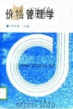 价格管理学（1989 PDF版）