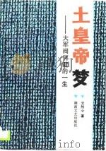 土皇帝梦  大军阀何键的一生（1990 PDF版）