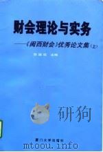 财会理论与实务  《闽西财会》优秀论文集  上（1996 PDF版）