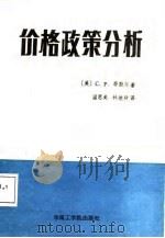 价格政策分析 1987 PDF电子版封面 7562300259 (美)蒂默尔(Timmer,C.P.)著;温思美,林继耕译