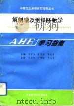 解剖学及组织胚胎学学习指南（1993 PDF版）