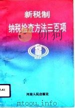 新税制纳税检查方法300项（1994 PDF版）