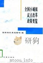 全国小城镇试点改革政策要览（1996 PDF版）