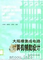 大规模集成电路计算机辅助设计（1990 PDF版）