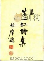 蓬江诗集（ PDF版）