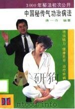 中国秘传气功治病法（1990 PDF版）