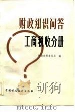 财政知识问答  工商税收分册（1984 PDF版）