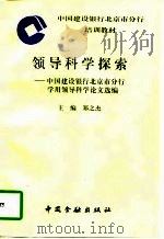 领导科学探索  中国建设银行北京市分行学用领导科学论文选编（1997 PDF版）