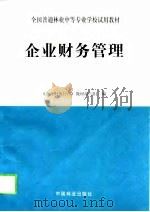 企业财务管理 1998 PDF电子版封面 7503819987 段嘉冠主编;《企业财务管理》教材编写组编