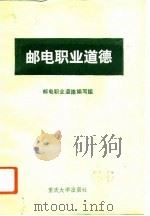 邮电职业道德（1992 PDF版）