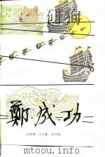 郑成功  上（1982 PDF版）