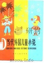 当代外国儿童小说（1987 PDF版）
