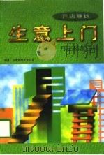 生意上门  开店经营百科（1997 PDF版）