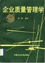 企业质量管理学（1993 PDF版）