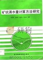 矿坑涌水量计算方法研究（1985 PDF版）