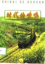 时代的呼唤（1997 PDF版）