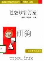 社会审计方法（1998 PDF版）
