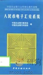 人民币电子汇兑系统（1999 PDF版）