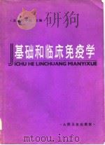 基础和临床免疫学（1981 PDF版）