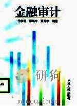 金融审计（1998 PDF版）