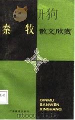 秦牧散文欣赏（1987 PDF版）