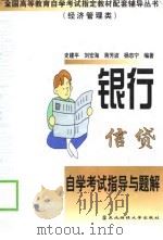银行信贷管理学自学考试指导与题解（1999 PDF版）