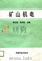 矿山机电（1991 PDF版）
