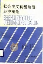 社会主义初级阶段经济概论（1988 PDF版）