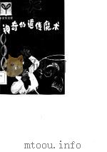 神奇的遗传魔术（1983 PDF版）