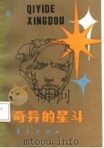 奇异的星斗（1987 PDF版）