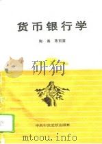 货币银行学 1995 PDF电子版封面 7503512903 陶湘,陈雨露著