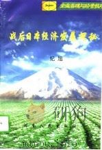战后日本经济发展探秘（1996 PDF版）