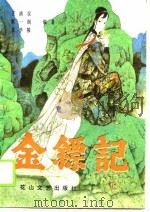 金镖记  上（1989 PDF版）