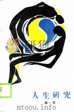 人生研究 1990 PDF电子版封面 7541200905 路茫著