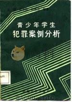 青少年学生犯罪案例分析（1987 PDF版）