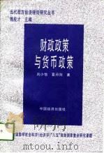 财政政策与货币政策（1997 PDF版）