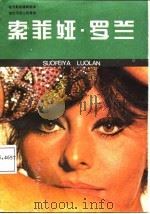 灿烂而迷人的星辰-索菲娅·罗兰 1987 PDF电子版封面 林林,微雨编译