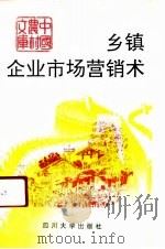 乡镇企业市场营销术（1991 PDF版）