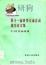 第十一届世界石油会议报告论文集  第1分册  石油地质（1984 PDF版）