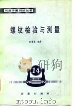螺纹检验与测量丛书  第14分册（1984 PDF版）