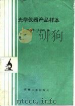 光学仪器产品样本（1990 PDF版）