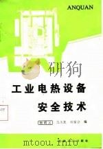 工业电热设备安全技术（1987 PDF版）
