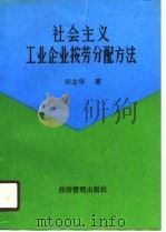 社会主义工业企业按劳分配方法（1989 PDF版）