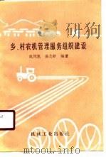 乡、村农机管理服务组织建设（1990 PDF版）