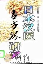 日本汉医古方派研究（1996 PDF版）