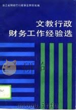 文教行政财务工作经验谈（1989 PDF版）