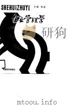 社会主义企业管理学（1990 PDF版）