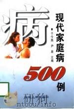 现代家庭病500例（1998 PDF版）