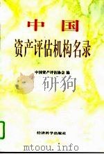 中国资产评估机构名录（1995 PDF版）