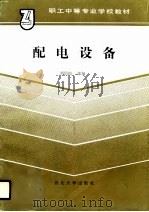 配电设备（1990 PDF版）